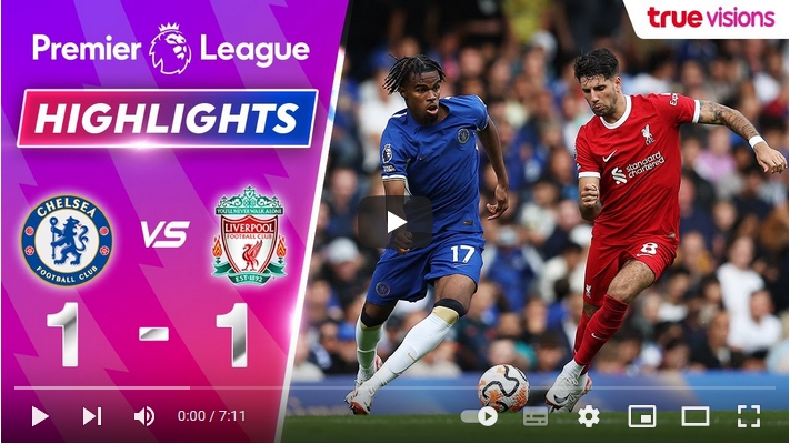 คลิปไฮไลท์พรีเมียร์ลีก อังกฤษ เชลซี 1 - 1 ลิเวอร์พูล