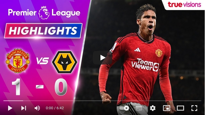 คลิปไฮไลท์พรีเมียร์ลีก อังกฤษ แมนเชสเตอร์ ยูไนเต็ด 1 - 0 วูล์ฟแฮมป์ตัน