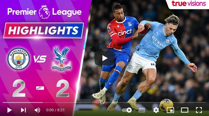 คลิปไฮไลท์พรีเมียร์ลีก อังกฤษ แมนเชสเตอร์ ซิตี้ 2 - 2 คริสตัล พาเลซ