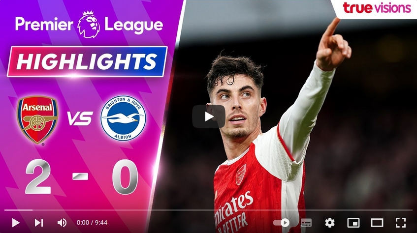 คลิปไฮไลท์พรีเมียร์ลีก อังกฤษ อาร์เซน่อล 2 - 0 ไบรท์ตัน โฮฟ อัลเบี้ยน