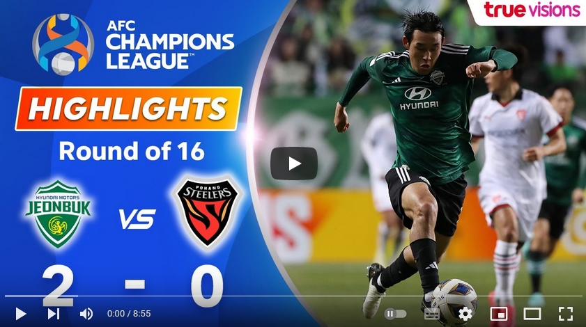 ไฮไลท์ ชอนบุกฮุนไดมอเตอร์ 2 - 0 โปฮัง สตีลเลอร์
