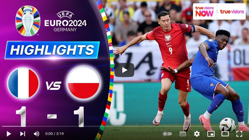 ไฮไลท์ฟุตบอล ฝรั่งเศส 1 - 1 โปแลนด์