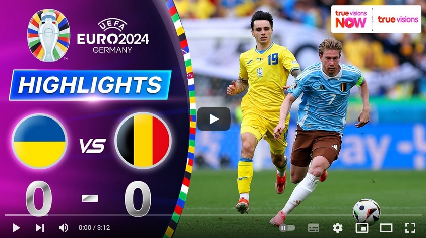 ไฮไลท์ฟุตบอล ยูเครน 0 - 0 เบลเยียม