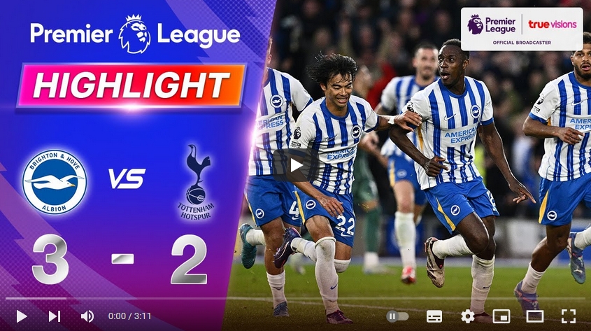 ไฮไลท์ฟุตบอล ไบรท์ตัน โฮฟ อัลเบี้ยน 3 - 2 ท็อตแน่ม ฮ็อทสเปอร์
