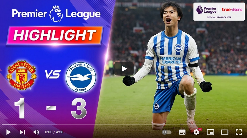 ไฮไลท์ฟุตบอล แมนเชสเตอร์ ยูไนเต็ด 1 - 3 ไบรท์ตัน โฮฟ อัลเบี้ยน