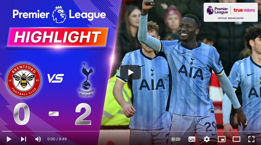 ไฮไลท์ฟุตบอล เบรนท์ฟอร์ด 0 - 2 ท็อตแน่ม ฮ็อทสเปอร์