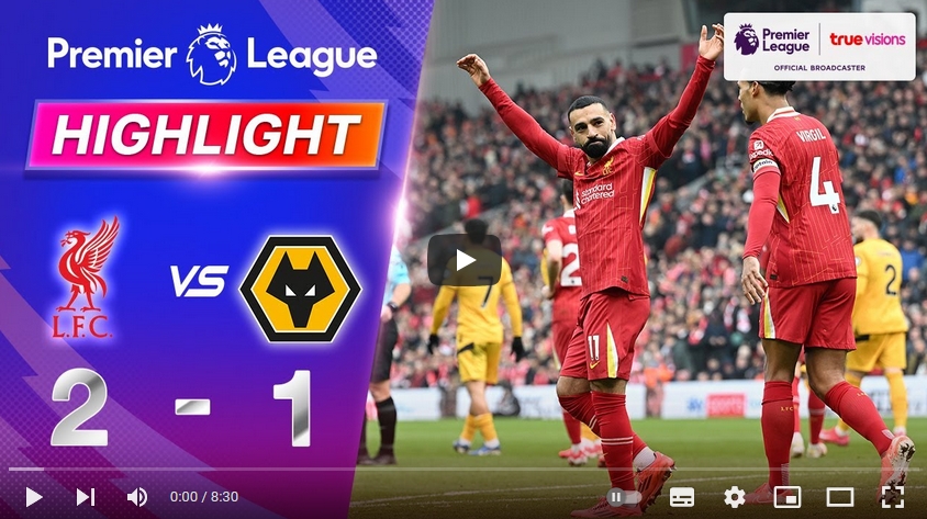 ไฮไลท์ฟุตบอล ลิเวอร์พูล 2 - 1 วูล์ฟแฮมป์ตัน