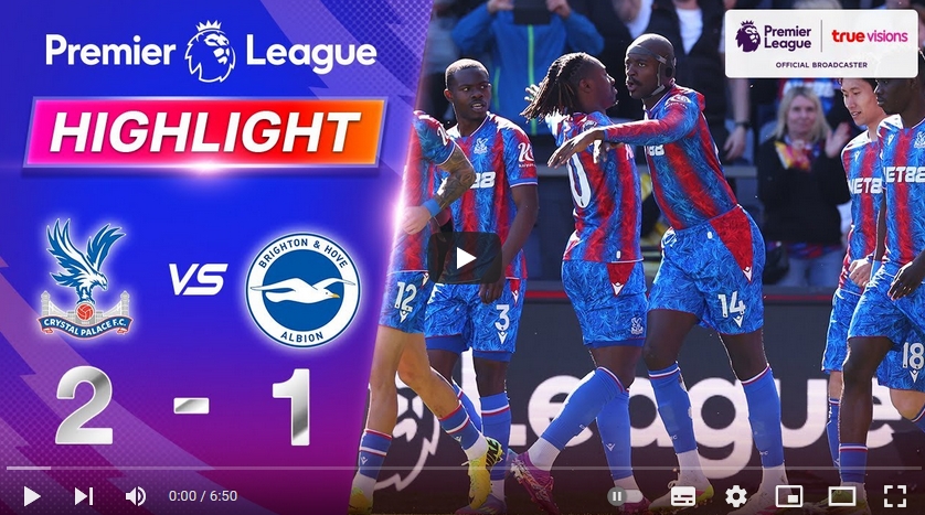 ไฮไลท์ฟุตบอล คริสตัล พาเลซ 2 - 1 ไบรท์ตัน โฮฟ อัลเบี้ยน