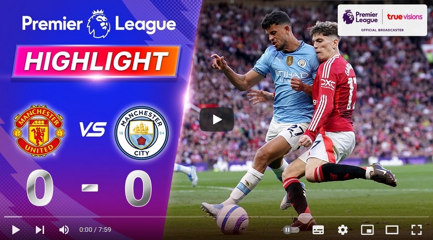 ไฮไลท์ฟุตบอล แมนเชสเตอร์ ยูไนเต็ด 0 - 0 แมนเชสเตอร์ ซิตี้