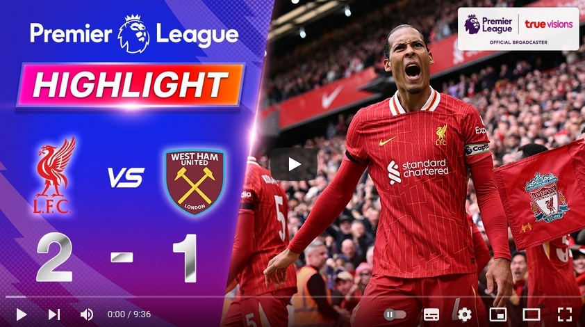 ไฮไลท์ฟุตบอล ลิเวอร์พูล 2 - 1 เวสต์แฮมยูไนเต็ด