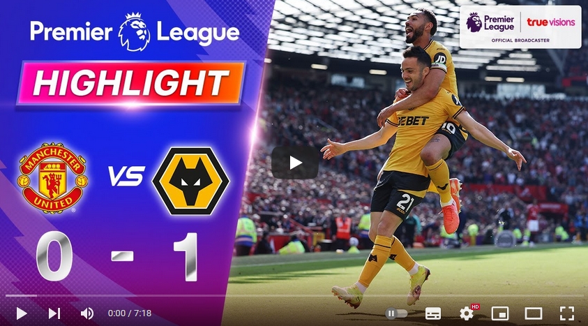 ไฮไลท์ฟุตบอล แมนเชสเตอร์ ยูไนเต็ด 0 - 1 วูล์ฟแฮมป์ตัน