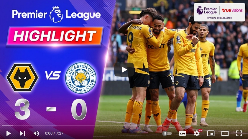 ไฮไลท์ฟุตบอล วูล์ฟแฮมป์ตัน 3 - 0 เลสเตอร์ ซิตี้