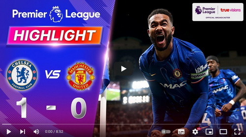ไฮไลท์ฟุตบอล เชลซี 1 - 0 แมนเชสเตอร์ ยูไนเต็ด